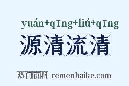 源清流清是什么意思的图片